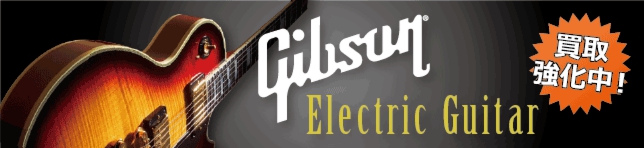 Gibson(ギブソン)ギター高価買取中